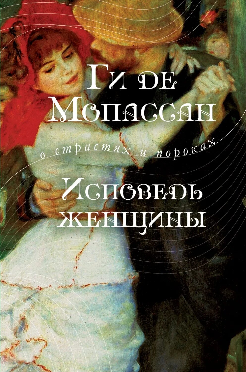 Ги де Мопассан Исповедь женщины. Исповедь женщины ги де Мопассан книга. Книга жизнь (Мопассан ги де). Ги де мопассан книги отзывы