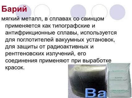 Дать характеристику барию
