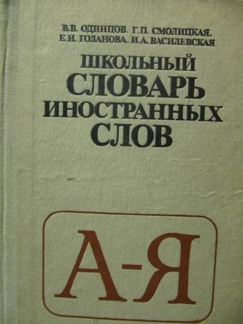 Словарь иностранных слов пример. Школьный словарь. иностранный словарь. школьный словарик. словарь иностранных слов. современный словарь иностранных слов.