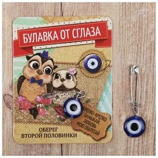 Булавка оберег