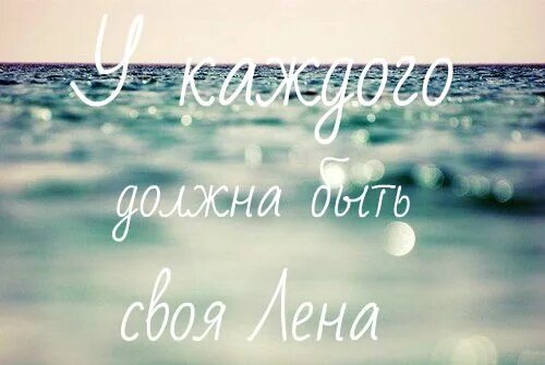 Смешные высказывания про ленку. Кому ты такая нужна лена. Кому ты такая нужна лена. Красивое имя лена. Нужна мне цитата.