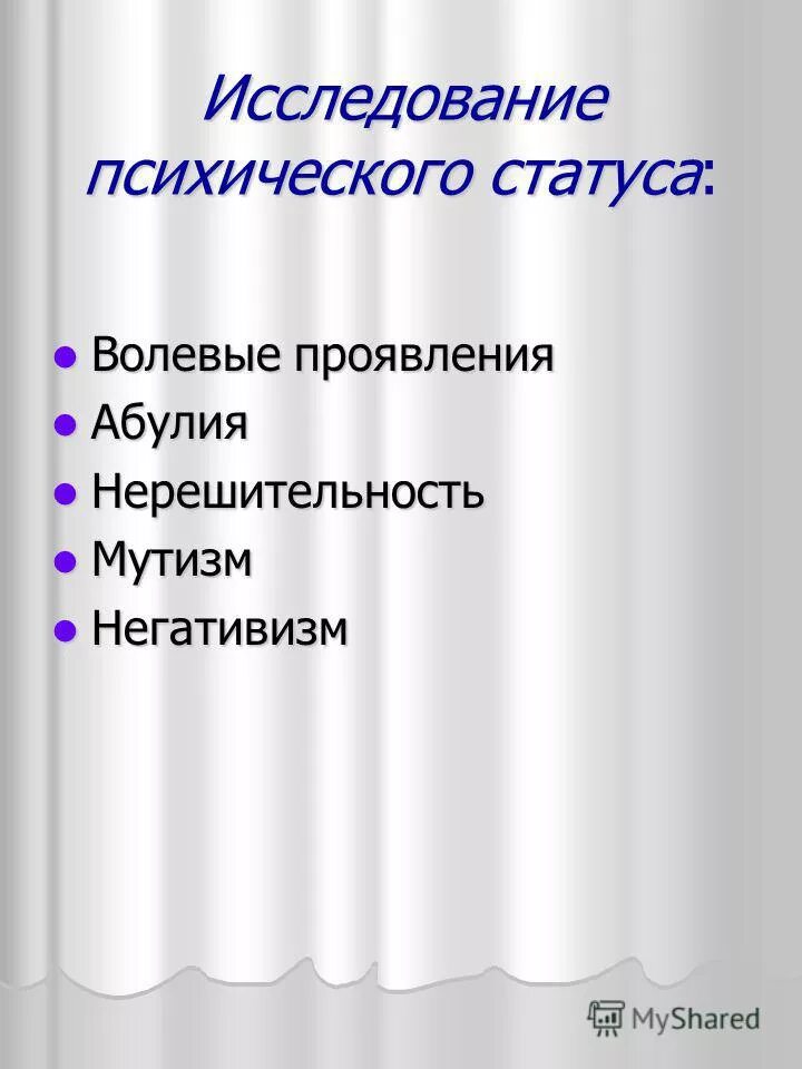 Описание психического статуса. Психический статус. Психический статус шаблон. Психический статус психиатрия.