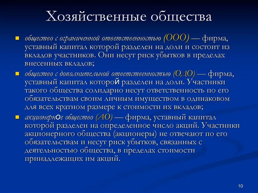 Число учредителей ооо. Хозяйственные общества характеристика. Понятие хозяйственных обществ. Формы хозяйственных обществ. Охарактеризуйте хозяйственное общество.