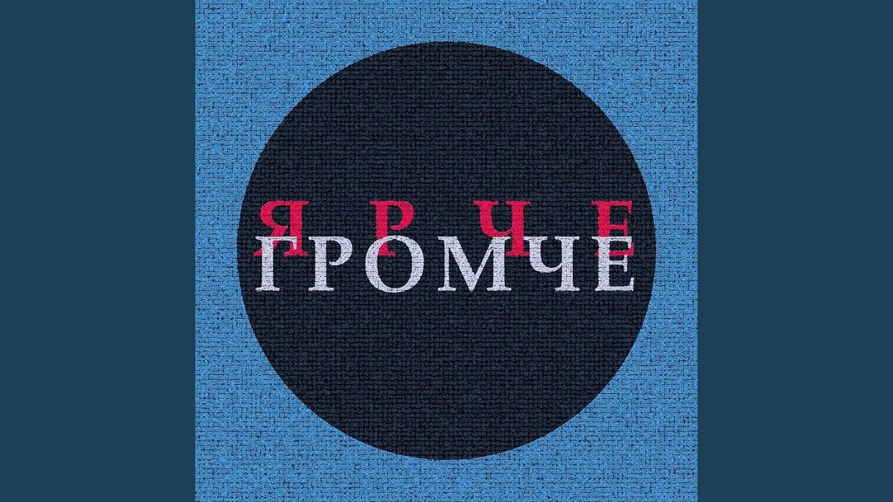 Громче 6. Громче. громче и ярче.
