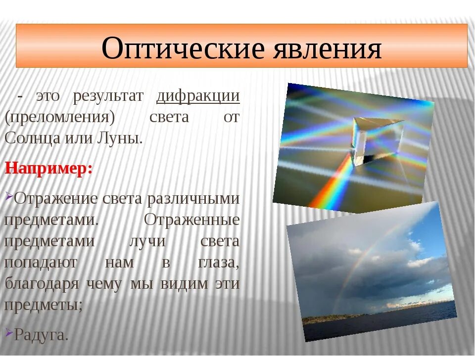 Явление на которое направлена деятельность. Оптические явления. Оптические явления физика. Оптические явления в физике примеры. Оптические явления в природе.