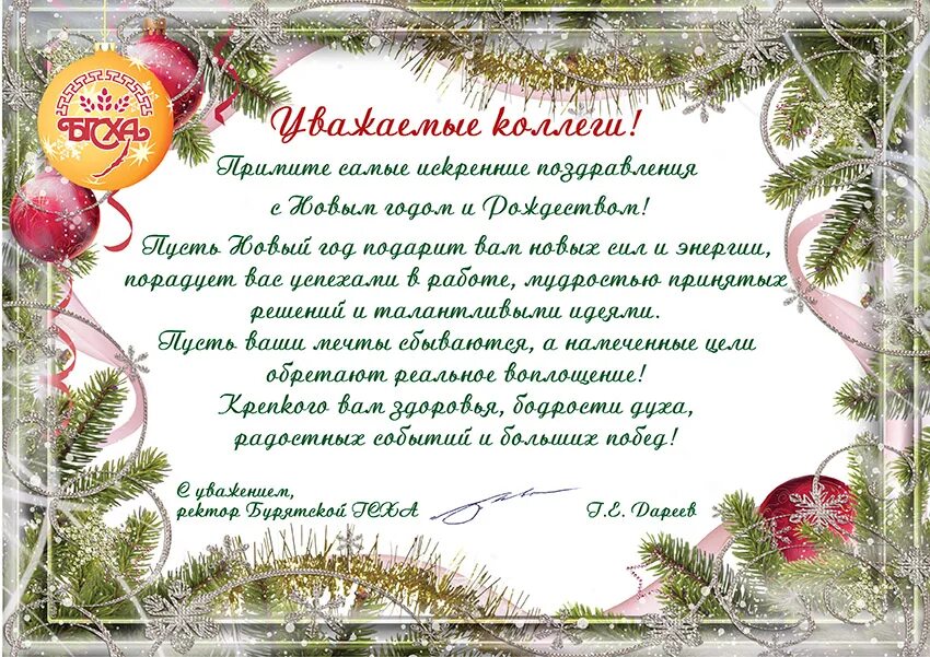 Новогоднее поздравление коллегам по работе 2025 год. Поздравление с новым годом и рождеством коллегам. поздравление с новым годом и рождеством коллективу. поздравление сотрудников с новым годом и рождеством. открытка с новым годом и рождеством коллегам.