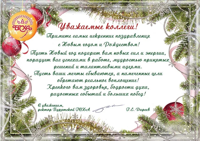 Поздравление с наступающим коллеге в прозе. Поздравление с новым годом и Рождеством. Поздравление с новым годом и Рождеством коллегам. Поздравление с новым годом и Рождеством 2022 коллегам. Открытка с новым годом и Рождеством коллегам.