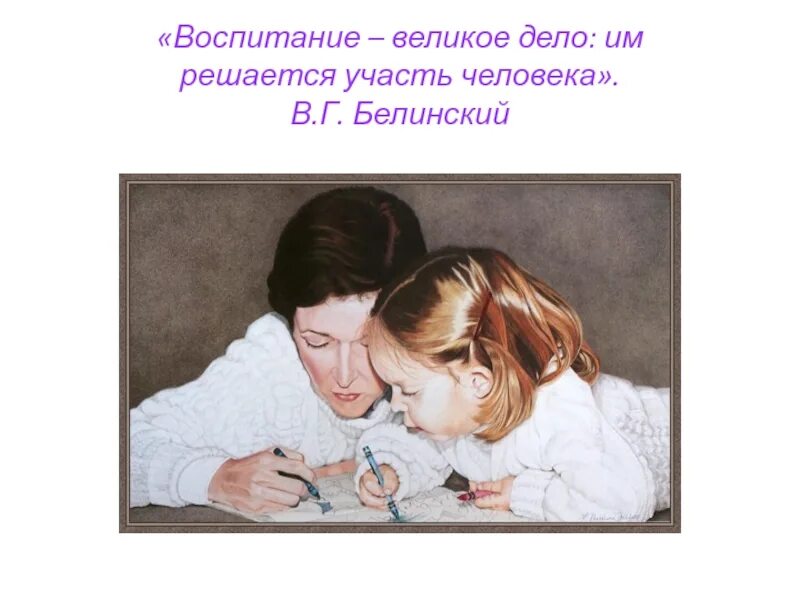 Белинский воспитание. Воспитание великое дело им решается участь человека. Белинский воспитание великое дело. Великие о воспитании. Белинский о воспитании.