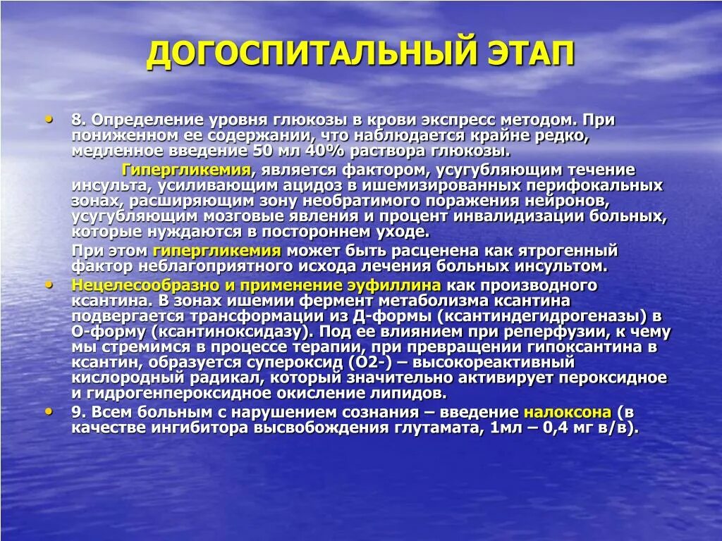 Патогенез инсульта. Догоспитальный этап. Определение уровня Глюкозы в крови экспресс-методом.