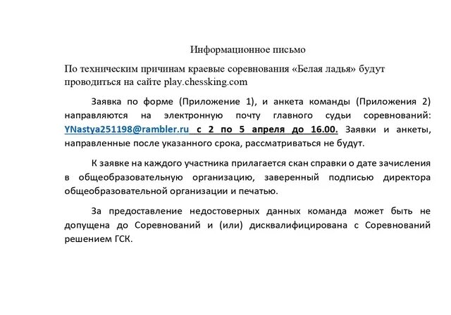 Информационное письмо 51. Информационное письмо с приложением. Информационное письмо 2021. Информационные письма 1с. Образец заявки белая Ладья.