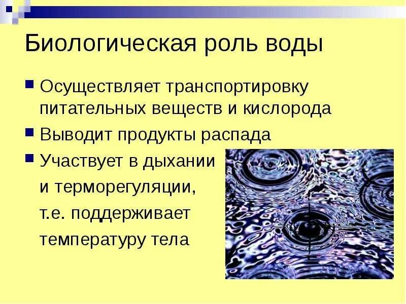 Биологическая роль воды. Биологические функции воды. Биологическая ролт воды. Биологическая роль воды химия.