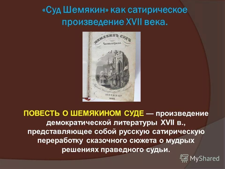 Повесть о шемякином суде век автор