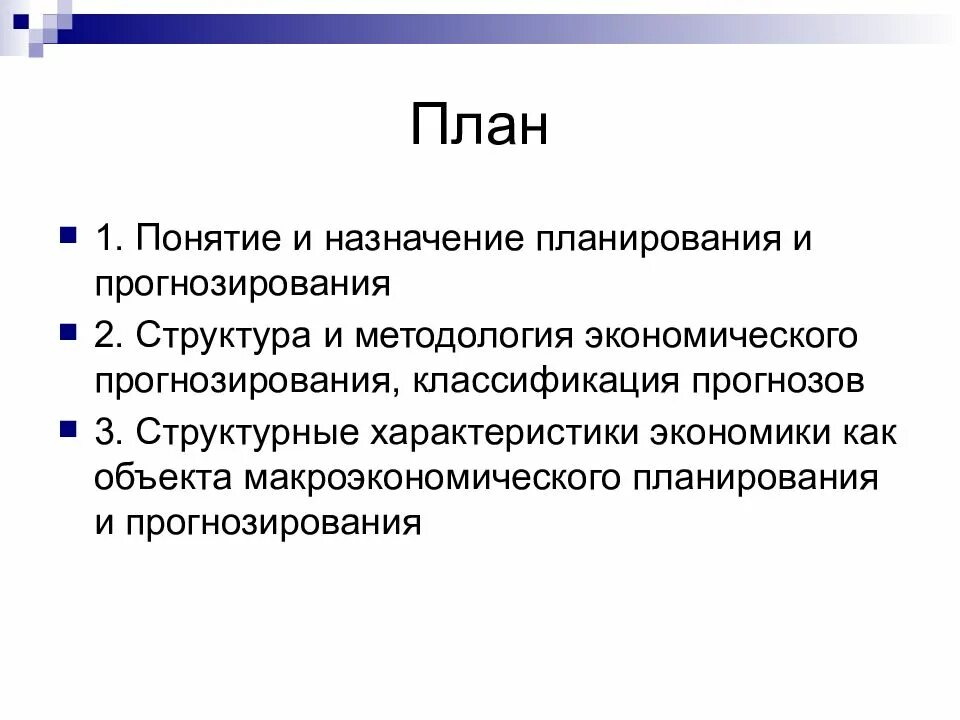 Государственное планирование и прогнозирование экономики. Назначение планирования. понятие планирования и прогнозирования. планирование понятие и назначение. структура и методология экономического прогнозирования.
