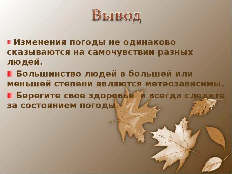 Презентация погода и человек. Влияние погоды на человека проект. Проект на тему как погода влияет на человека. Метеозависимость презентация. Влияние погоды на настроение