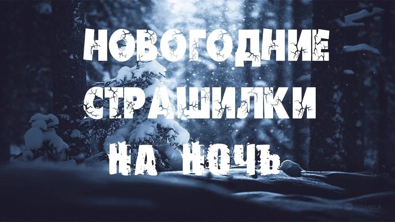 Страшный новый год 1942 текст. Страшные новогодние истории. Новогодняя ночь страшилка. Страшные истории про новый год.