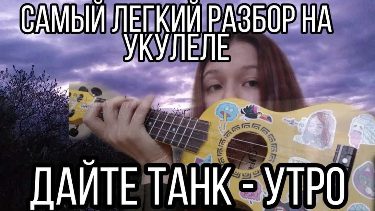 Дайте танк утро аккорды на гитаре