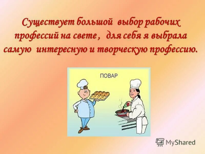 Специальность повар кондитер. Я выбираю профессию повар. Я выбираю профессию повар. Я выбираю профессию повар. Я выбираю профессию повар.
