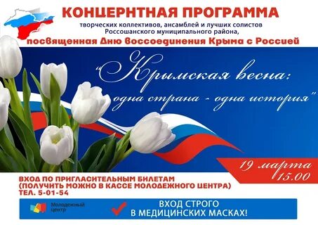 Посвященный крымской весне