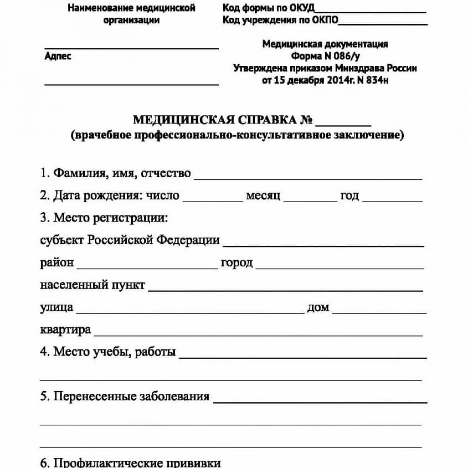 Медицинская справка университет. Медицинская справка по форме 086 у для поступления. Справка медицинского учреждения формы 086у. Медицинская справка формы 086/у для поступающих в учебные заведения. Мед справка форма 086у для поступления.