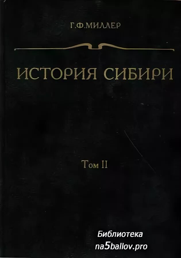 Б г миллер. Миллер история Сибири. История Сибирская Миллера книга. Сибирская история Миллера купить книги. Миллер исторические труды.