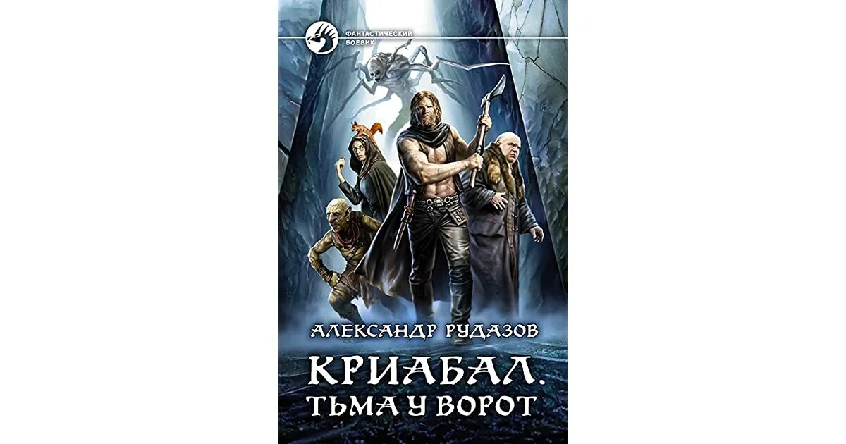 Слушать аудиокниги вторая жизнь архимага. Криабал тьма у ворот. Рудазов Криабал. Криабал апофеоз. Рудазов Криабал апофеоз.