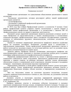 Доклад председателя профсоюзного комитета