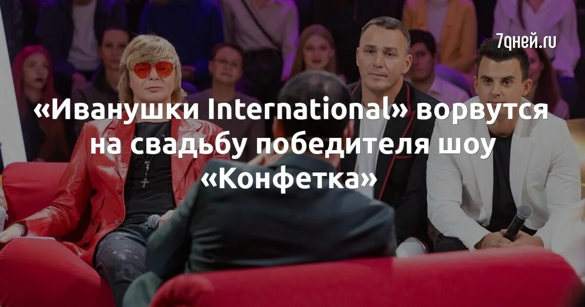 Шоу конфетка Иванушки Интернешнл. Иванушки Интернешнл молодые. Иванушки конфетка.