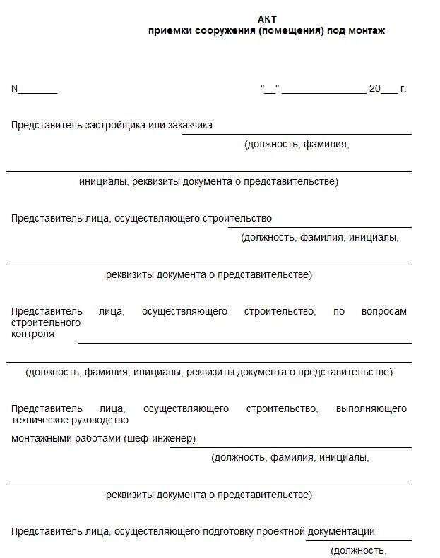 Образец акта приема строительной площадки. Приемка оконных проемов акт приемки. Акт сдачи приемки оборудования в монтаж. Промежуточной приемки монтажа (сборки) оборудования. Акт приемки строительной площадки.