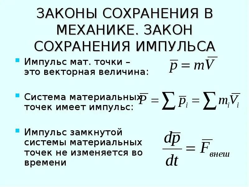 Законы изменения импульса системы. Законы изменения импульса системы