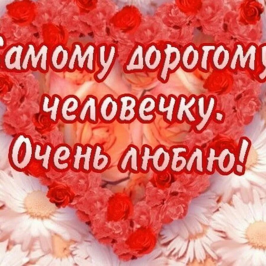 Красивые слова любимому. Самые дорогие картинки любимому. Открытки любимому мужчине. Самому любимому мужчине. Открытка самому дорогому человеку.