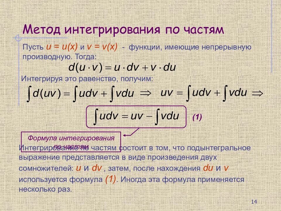 Путем интегрирование. Формулы вычисления неопределенного интеграла. Интеграл по частям формула. Метод по частям интеграл. Методы интегрирования интегрирование по частям.