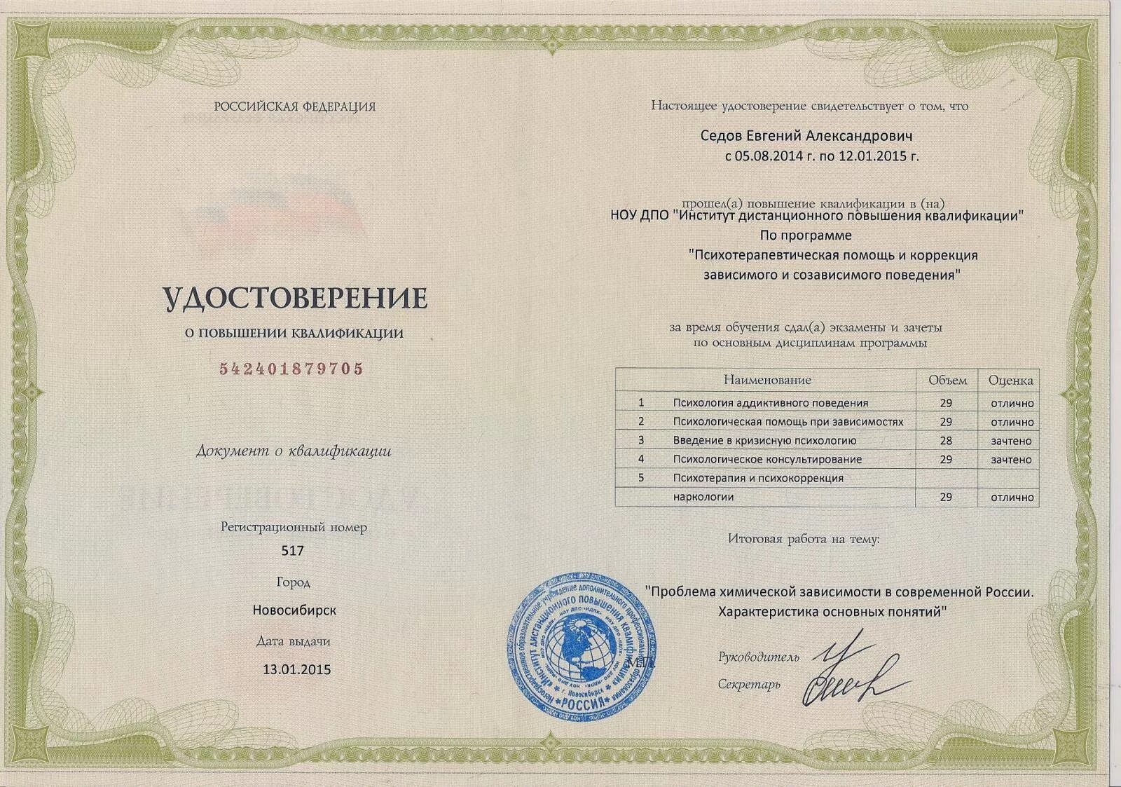 Дата повышения квалификации. Сертификат повышения квалификации психологов.