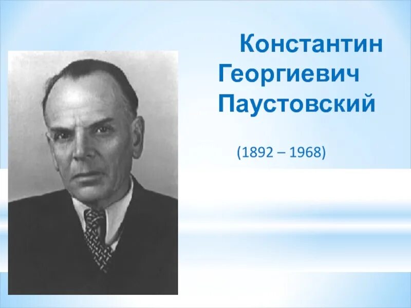 Писателя Константина Георгиевича Паустовского. К Г Паустовский портрет.