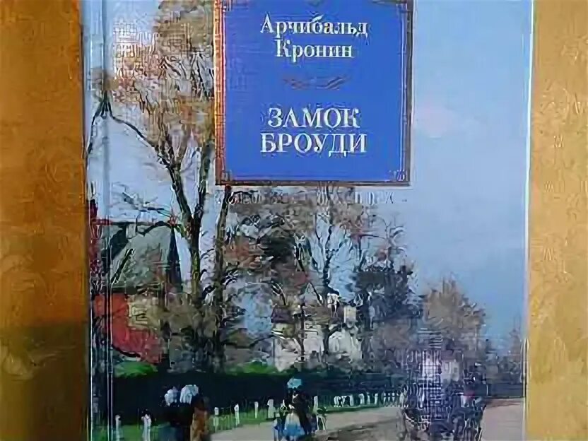 ). Кронин замок броуди аудиокнига слушать. "замок броуди". ). Кронин замок броуди аудиокнига слушать.