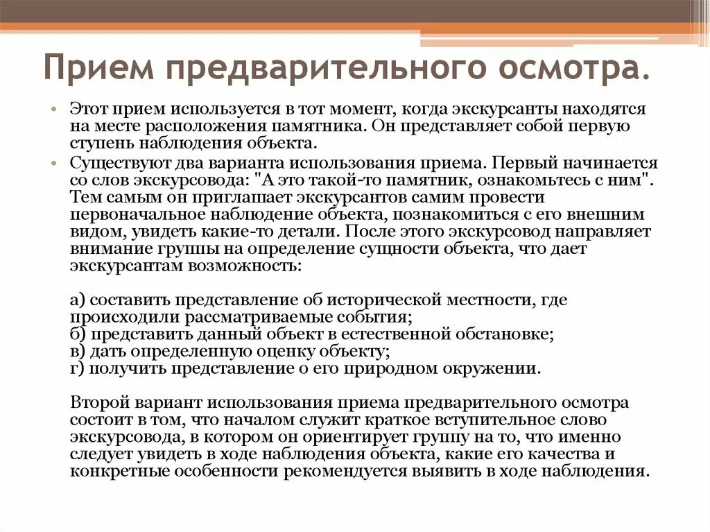 Методы приемов экскурсии. Прием предварительного осмотра. Предварительный осмотр объекта. Вид осмотра предварительный. Прием предварительного осмотра в экскурсии пример.