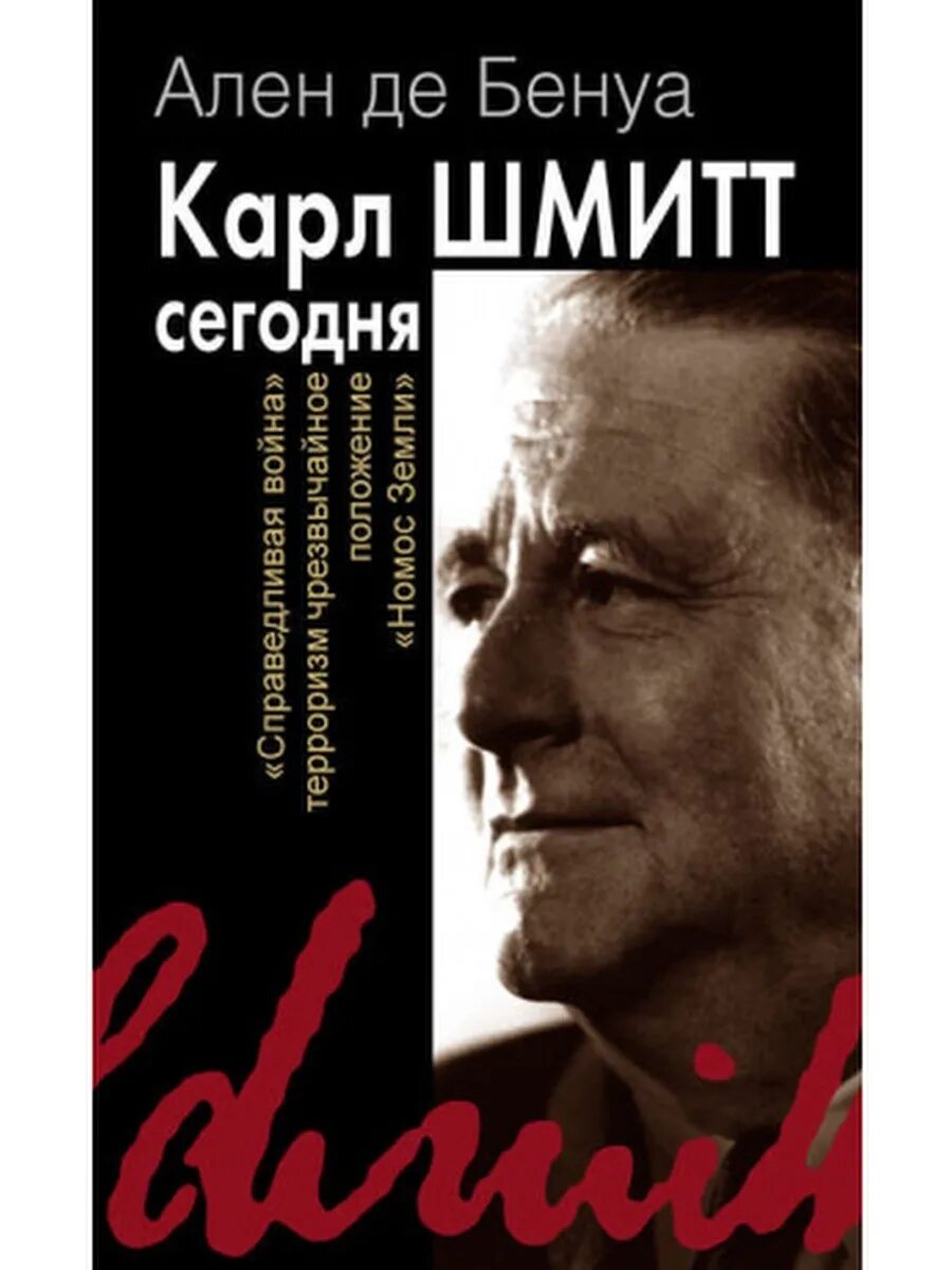 Карлу шмитту