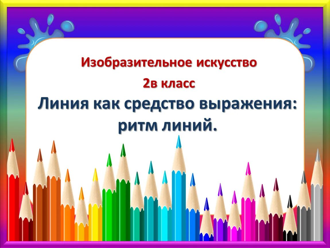 Линия как средство выражения. Линия как средство выражения ритм линий. Линии 2 класс изо. Изо линия как средство выражения ритм 2 класс. Изо ритм линий презентация