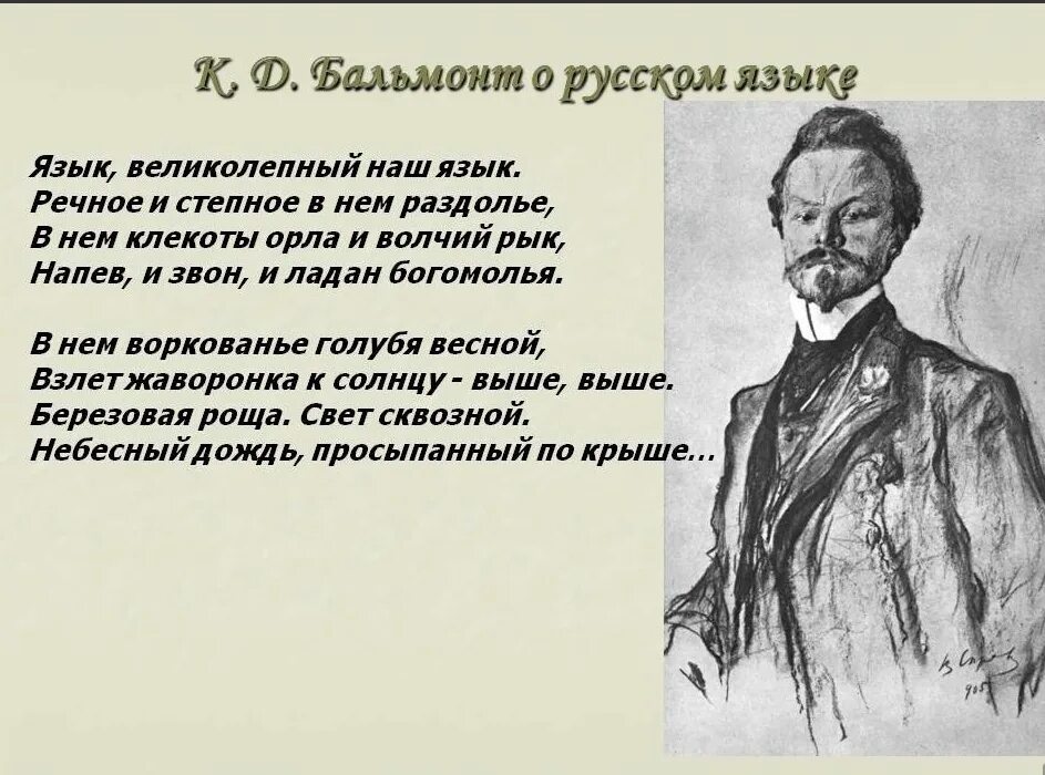 К д бальмонт русский. Стих русский язык Бальмонт. К Д Бальмонт Россия. Бальмонт к.д. "стихотворения".