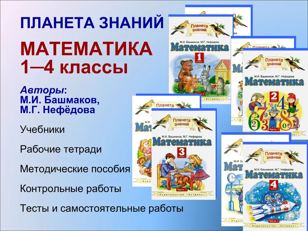 Математика рабочая тетрадь 3 класс планета знаний. УМК Планета знаний математика. УМК Планета знаний учебники. Планета знаний математика Автор. УМК по математике Планета знаний.