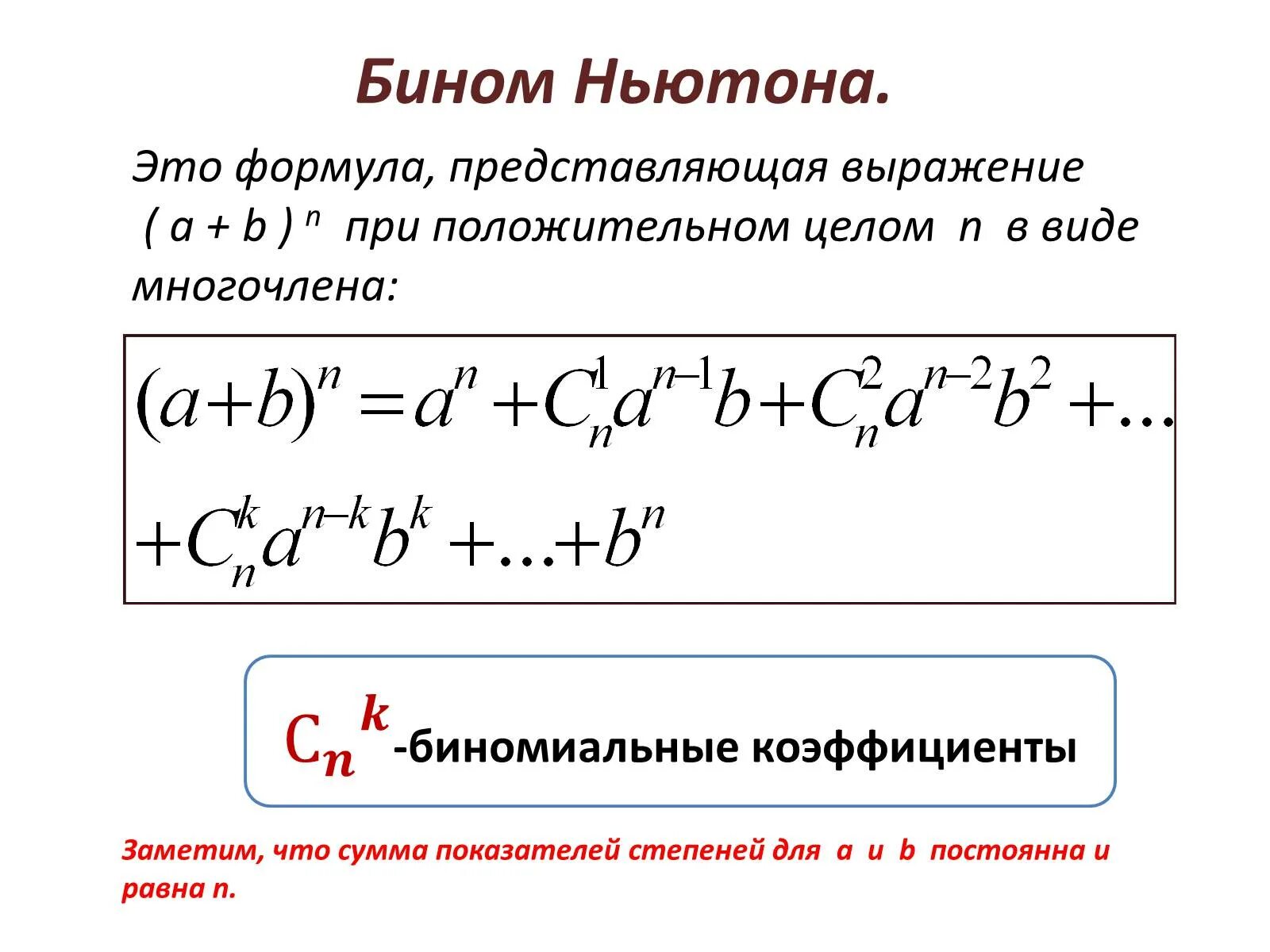 Формула разложения бинома Ньютона. Биномиальное разложение для произвольного рационального показателя. Формула биномиального разложения. Формула Ньютона для степени бинома. Бином ньютона решение