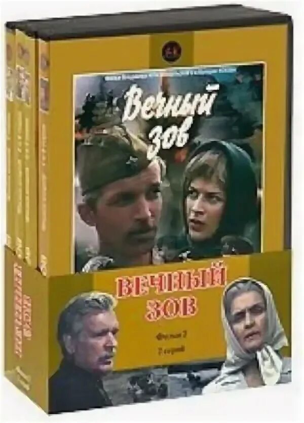 По какой программе идет вечный зов. Вечный зов двд. диски с фильмом вечный зов. вечный зов фильм афиша. dvd вечный зов фильм 11 19 серии.