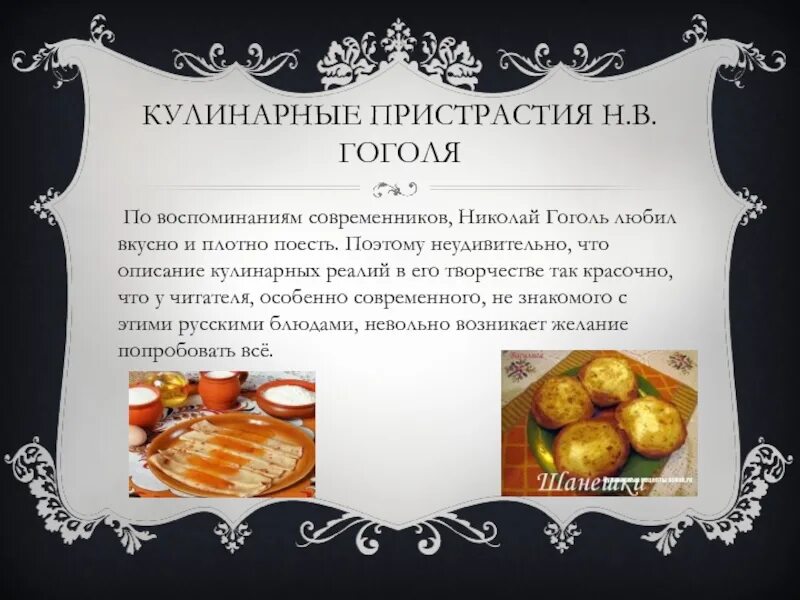 Кулинария в литературных произведениях. Рецепты из произведении. Блюда в произведениях Гоголя. Любимые блюда писателей.