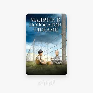 Мальчик в полосатой пижаме страницы