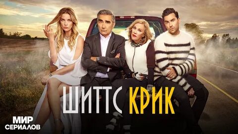 Шиттс крик отзывы