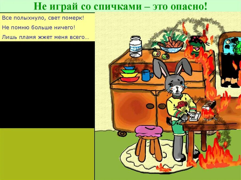 Не играйте со спичками. Не играй со спичками это опасно. не играй со спичками. не играйте со спичками (это может привести к пожару).. не играйте со спичками это опасно.