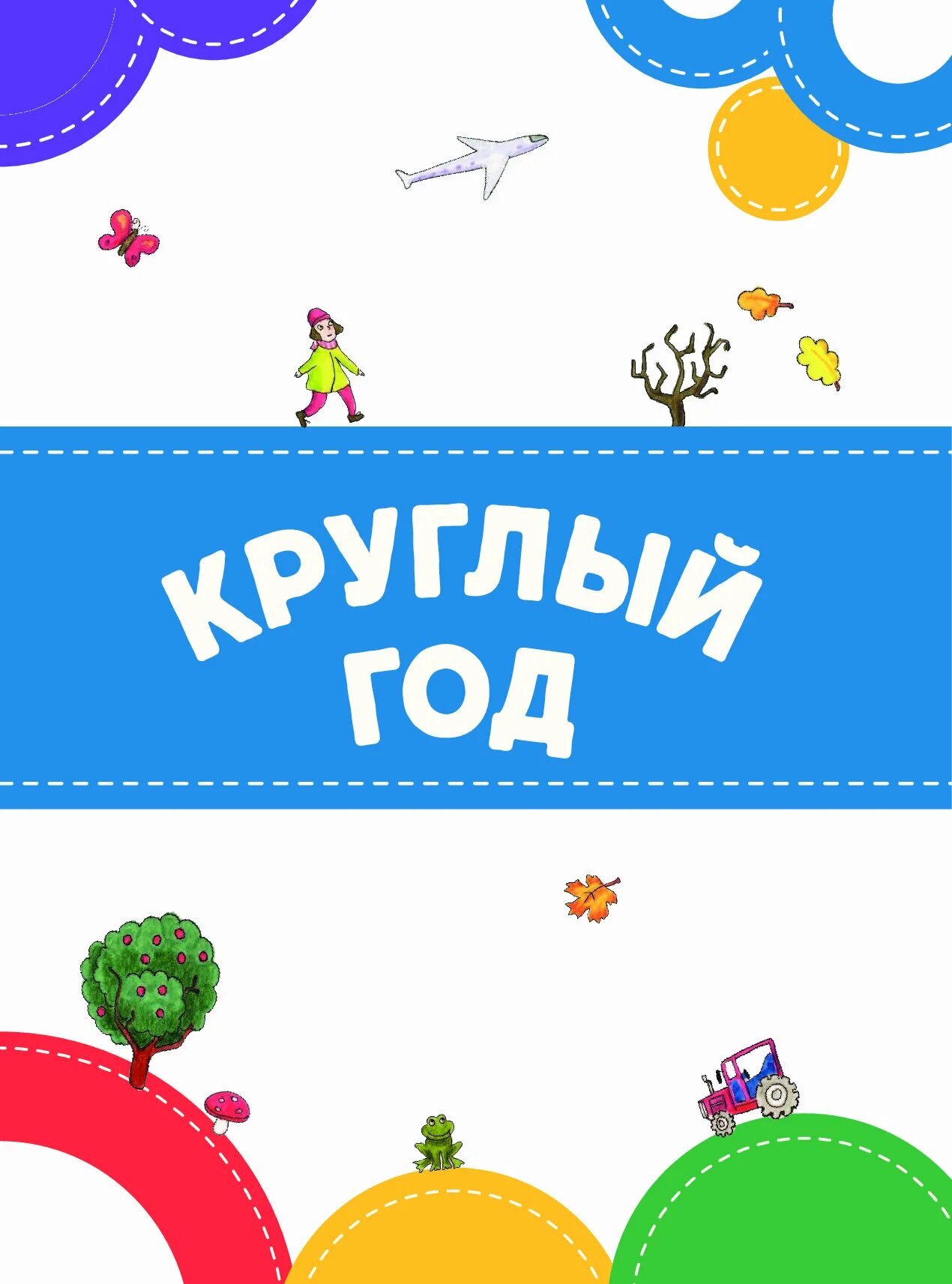 Игра круглый год. Круглый год. Круглый год для детей. Круглый год картинка. Круглый год иллюстрация.