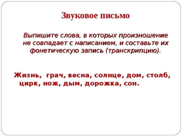 Проект по русскому языку рассказ о слове. Слова написание которых совпадает с произношением. Написание и произношение расходятся. И метит в генералы горе от ума. Слова написание которых совпадает с произношением.