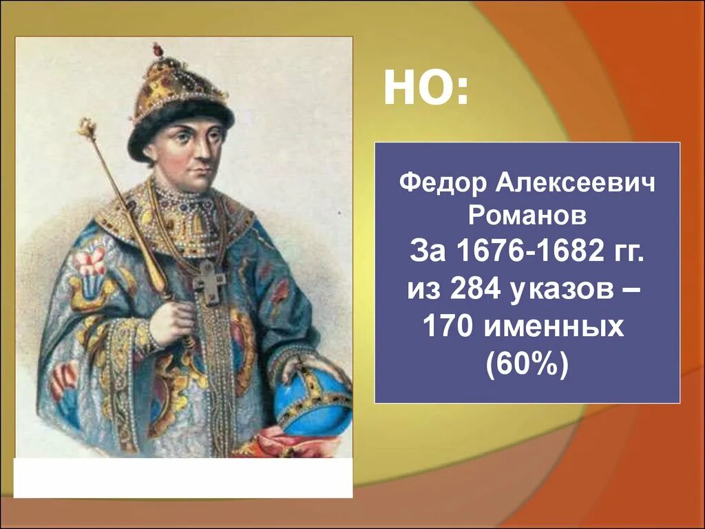 Жизнь федора алексеевича романова. Фёдор III Алексеевич 1676-1682. Федора Алексеевича (1676 — 1682). Алексеевич Романов 1676- 1682.