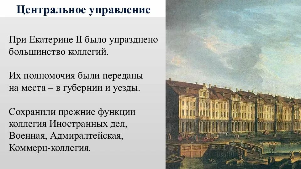 Учреждение коллегии произошло в. Коллегия иностранных дел при Петре 1. Коллегии при Екатерине 2. Функции коллегий при Екатерине 2.