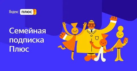 Что дает семейная подписка